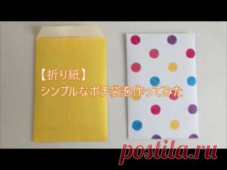 【折り紙】シンプルなポチ袋を作ってみた