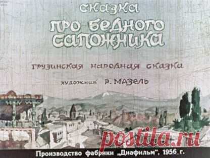 Сказка про бедного сапожника - 1956