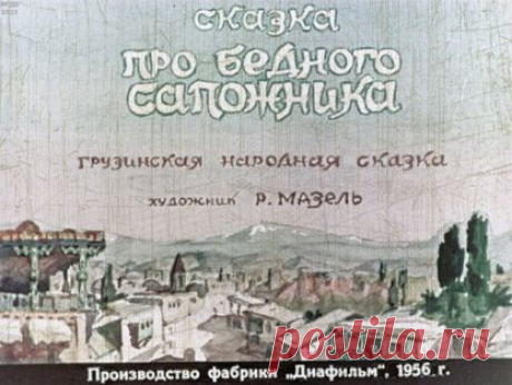 Сказка про бедного сапожника - 1956