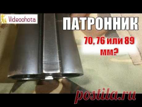 Патронник! Какой выбрать - 70, 76 или 89 мм? Videoohota