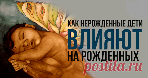 Как нерожденные дети влияют на рожденных...