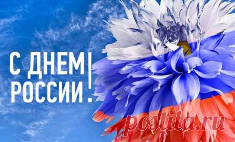 С Днем России нашей славной,
Нашей Родины святой!
Всем желаю мира, счастья,
Гордости за край родной.