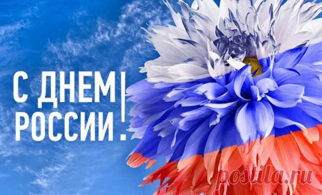 С Днем России нашей славной,
Нашей Родины святой!
Всем желаю мира, счастья,
Гордости за край родной.