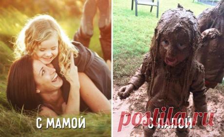 Кардинальные отличия мамы и папы в воспитании детей Родители окружают нас заботой, любовью и теплотой с самого нашего рождения, и мы им бесконечно за это благодарны!Но заботу, равно как и воспитание, совместный отдых, игры и прочий досуг со своим чадом...