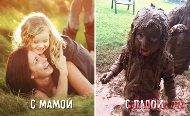 Кардинальные отличия мамы и папы в воспитании детей Родители окружают нас заботой, любовью и теплотой с самого нашего рождения, и мы им бесконечно за это благодарны!Но заботу, равно как и воспитание, совместный отдых, игры и прочий досуг со своим чадом...