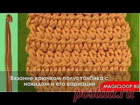 Вязание крючком - Урок 8. Полустолбик с накидом. - YouTube