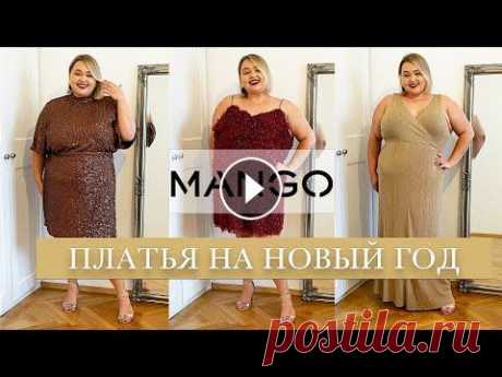 ❄️ Платья MANGO до 10 000Р на Новый Год ❄️ Новый год 2022 – тренды ❄️ Вечерние платья Plus Size Продолжаю поиски идеального платья на Новый Год. В этом выпуске я заглянула в магазин MANGO и выбрала несколько более дорогих нарядов Plus Size. Порад...