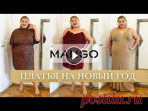 ❄️ Платья MANGO до 10 000Р на Новый Год ❄️ Новый год 2022 – тренды ❄️ Вечерние платья Plus Size Продолжаю поиски идеального платья на Новый Год. В этом выпуске я заглянула в магазин MANGO и выбрала несколько более дорогих нарядов Plus Size. Порад...