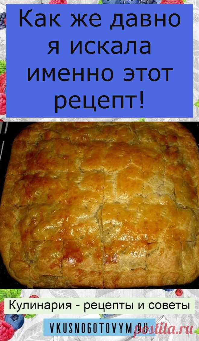 Как же давно я искала именно этот рецепт!