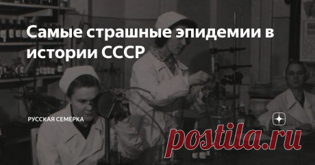 Самые страшные эпидемии в истории СССР Несмотря на развитие здравоохранения в СССР нашу страну периодически охватывали эпидемические вспышки. О случаях массовых заболеваний власти старались умалчивать, поэтому у нас до сих пор нет точной статистики жертв эпидемий.
Грипп
Впервые советская Россия столкнулась с эпидемией гриппа в 1918-1919 годах, когда на планете свирепствовала «испанка». Она считается самой массовой пандемией гриппа в