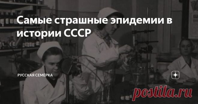 Самые страшные эпидемии в истории СССР Несмотря на развитие здравоохранения в СССР нашу страну периодически охватывали эпидемические вспышки. О случаях массовых заболеваний власти старались умалчивать, поэтому у нас до сих пор нет точной статистики жертв эпидемий.
Грипп
Впервые советская Россия столкнулась с эпидемией гриппа в 1918-1919 годах, когда на планете свирепствовала «испанка». Она считается самой массовой пандемией гриппа в