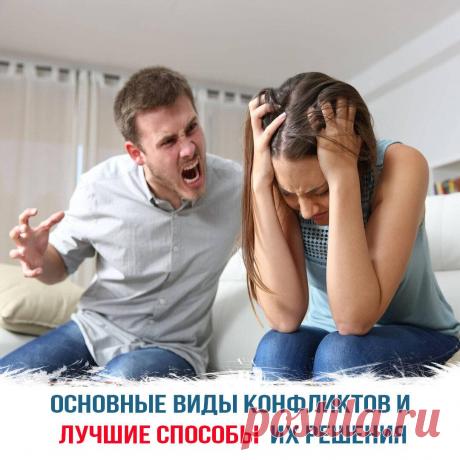 Основные виды конфликтов и лучшие способы их решения
Конфликты возникают между разными людьми в разнообразных жизненных обстоятельствах. Они носят как положительный, так и отрицательный эффект. Их принято классифицировать по нескольким признакам. Какими бывают конфликты Классификация осуществляется по целому ряду критериев. Различают горизонтальные, вертикальные и смешанные конфликты. В первых не...
Читай пост далее на сайте. Жми ⏫ссылку выше