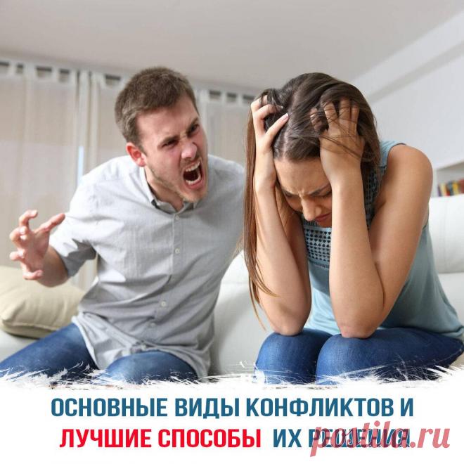 Основные виды конфликтов и лучшие способы их решения
Конфликты возникают между разными людьми в разнообразных жизненных обстоятельствах. Они носят как положительный, так и отрицательный эффект. Их принято классифицировать по нескольким признакам. Какими бывают конфликты Классификация осуществляется по целому ряду критериев. Различают горизонтальные, вертикальные и смешанные конфликты. В первых не...
Читай пост далее на сайте. Жми ⏫ссылку выше