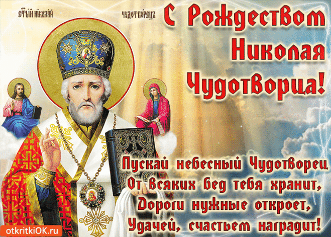 Поздравляю со светлым днём Святого Николая! Пусть он хранит твоё сердце в спокойствии и любви, дом наполняет добром и счастьем, оберегает родных и близких от ссор, болезней и неудачных дней!