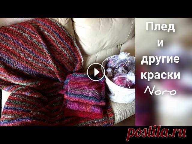 Плед и другие краски японской пряжи Noro/вязание Связала плед, покажу, что в итоге получилось. Покажу какая еще у меня есть пряжа от японского производителя Noro и готовые изделия уже проверенные вре...