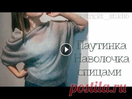 Наволочка, паутинка спицами Всем привет! Я пропадала и надолго. Но вот я вернулась к вам с кофточкой Наволочка-паутинка. Связать может даже новичок! Покупаем 4 моточка мохера и п...