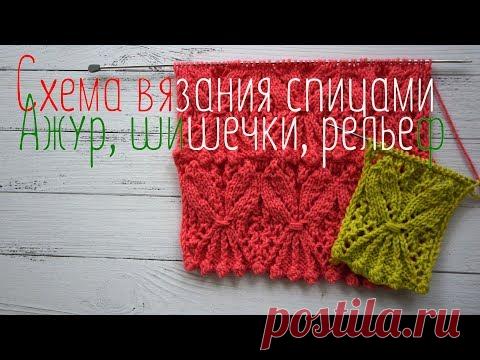 Схема вязания спицами, ажур, шишечки и рельеф