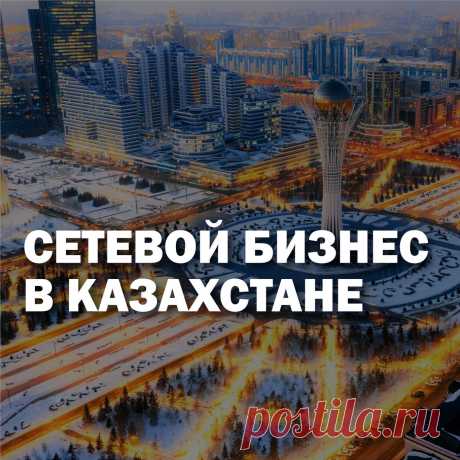 Казахстан - страна прекрасных людей. Не удивительно, что сетевой бизнес, который как раз строится на прицепе h2h (человек для человека), так популярен на просторах этого государства. Среди казахстанцев достаточно много людей, связавших жизнь с индустрией МЛМ и каждым годом их  количество пропорционально растёт.