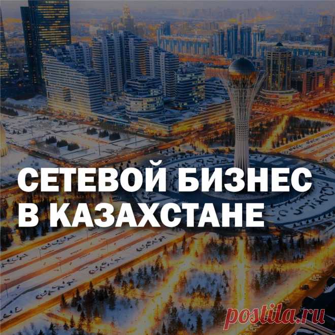 Казахстан - страна прекрасных людей. Не удивительно, что сетевой бизнес, который как раз строится на прицепе h2h (человек для человека), так популярен на просторах этого государства. Среди казахстанцев достаточно много людей, связавших жизнь с индустрией МЛМ и каждым годом их  количество пропорционально растёт.
