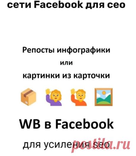 Продвижение карточки Вайлдберриз через Facebook