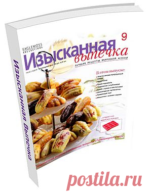 Изысканная Выпечка №9. В этом выпуске: Апельсиново-кукурузный пирог, Крем-карамель, Пирожное с клубникой, Хлеб с луком и маслинами, Шоколадные тарталетки, Лимонный торт, Мешочки с козьим сыром и многое другое!