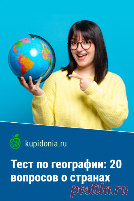 Тест по географии: 20 вопросов о странах. Вопросы о странах, который мы собрали в этом тесте, помогут вам проверить свои географические знания или подтянуть их, если что-то поставит вас в тупик.