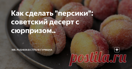 Как сделать "персики": советский десерт с сюрпризом.. Приготовление этих пирожных-это абсолютное удовольствие.
По советской традиции их красят в натуральный свекольный и морковный соки, что делает простые печенья похожими на настоящие персики.
Персиковое печенье, или “персики” – это традиционные песочные пирожные, состоящие из двух половинок коротко-круглых печений, которые имеют самую вкусную начинку-вареное сгущенное молоко, или dulce de leche.
На