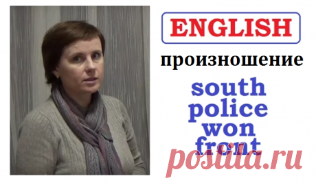 Соус? Нет, соус в магазине. ПОлис? Нет, полисы выдают страховые компании. А может это греческое слово &quot;город&quot;? Снова нет. Вон? Ну это слово вообще звучит как-то не очень, согласитесь. Как &quot;выйди вон&quot;! А &quot;фронт&quot;? Ну какой фронт??? Это красивенный английский, а не поле боя! Так как же всё-таки звучат эти слова? Да очень просто!