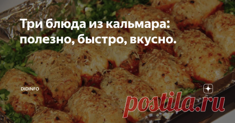 Три блюда из кальмара: полезно, быстро, вкусно. Очень часто поиск нужного рецепта в Дзене и вообще во всемирной паутине затрудняется тем, что многие ленивые авторы (как я) забывают ставить хэштеги. Не берите с меня пример.))) Недавно Наташа Коростылёва написала в личке, что потеряла мою статью о свинках из кальмаров и никак не может её найти. Не удивительно! И я не могу!))) Ибо для книги, в своё время, я писала этот рецепт с двумя другими. На Дзене публиковала со всяческим...