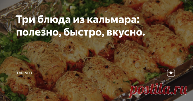 Три блюда из кальмара: полезно, быстро, вкусно. Очень часто поиск нужного рецепта в Дзене и вообще во всемирной паутине затрудняется тем, что многие ленивые авторы (как я) забывают ставить хэштеги. Не берите с меня пример.))) Недавно Наташа Коростылёва написала в личке, что потеряла мою статью о свинках из кальмаров и никак не может её найти. Не удивительно! И я не могу!))) Ибо для книги, в своё время, я писала этот рецепт с двумя другими. На Дзене публиковала со всяческим...