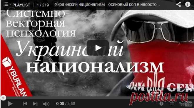 *** Украинский национализм - осиновый кол в несостоявшееся государство ***
Почему фашизм так привлекателен для молодежи в Украине? Подмена понятий добра и зла позволила сделать из Бандеры героя, стравить народ внутри страны...