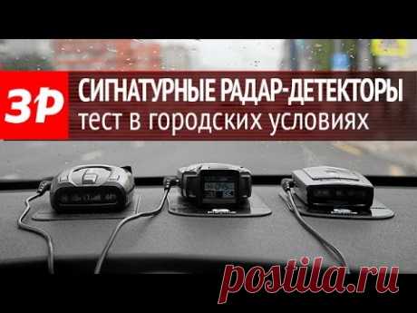 Сигнатурные радар-детекторы — сравнительный тест