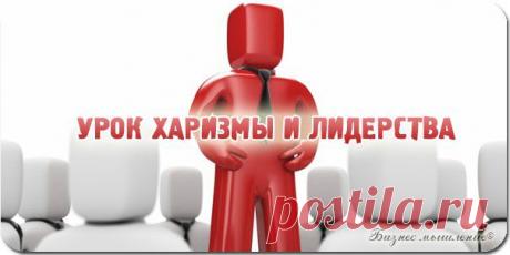 УРОК ХАРИЗМЫ И ЛИДЕРСТВА / Сферический бизнес