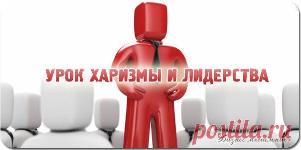 УРОК ХАРИЗМЫ И ЛИДЕРСТВА / Сферический бизнес