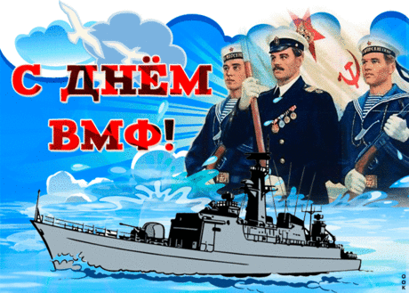 Праздничные картинки День ВМФ | Открытки бесплатно