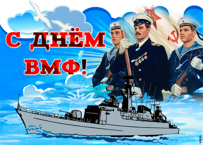 Праздничные картинки День ВМФ | Открытки бесплатно