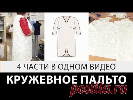 Кружевное пальто 4 урока одним видео - YouTube