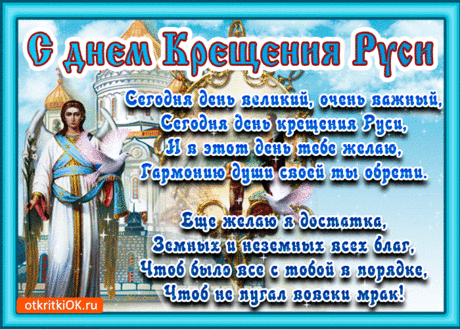 Поздравление с днём Крещения Руси в стихах