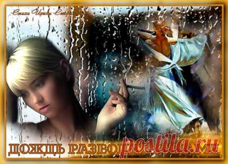 Дождь удивительно разводит руками - обсуждение произведений современной поэзии и прозы Дождь удивительно разводит руками - Клуб любителей современной прозы и поэзии