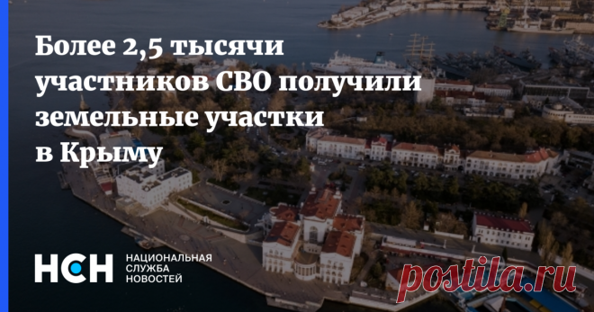 9-2-25--Свыше 2,500 участников СВО на Украине получили БЕСПЛАТНЫЕ ЗЕМЕЛЬНЫЕ участки в Крыму - глава парламента республики Владимир Константинов