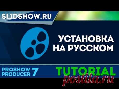 Бесплатно скачать ProShow Producer 7. Установка и русификация программы для слайд-шоу - YouTube