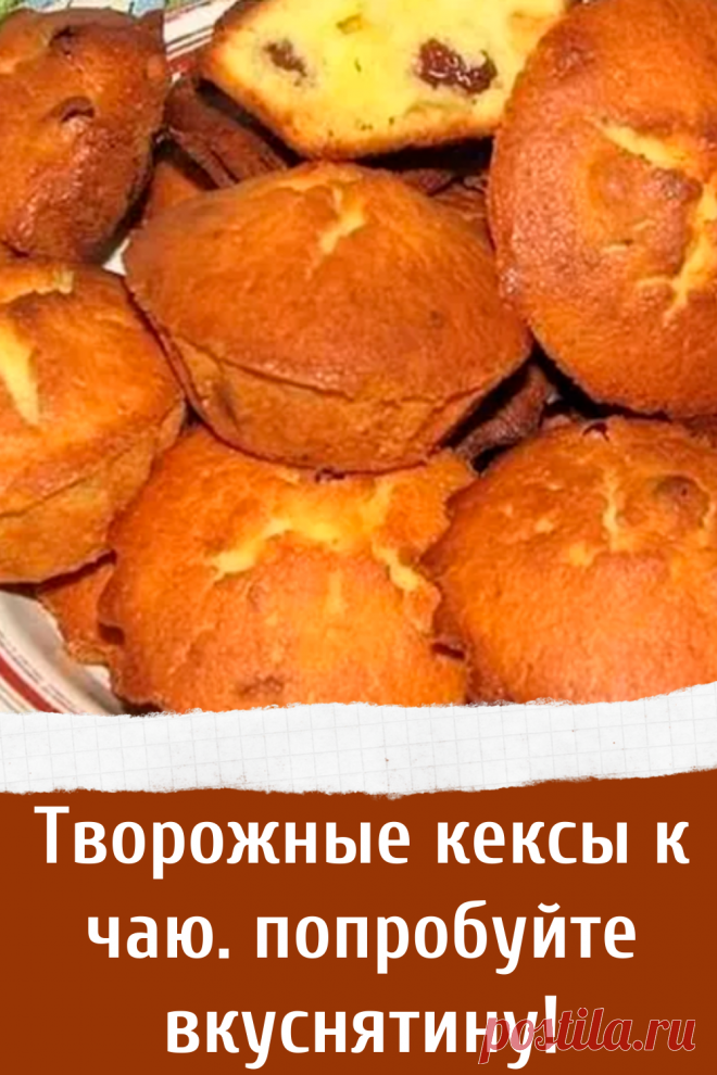 Творожные кексы к чаю. попробуйте вкуснятину!