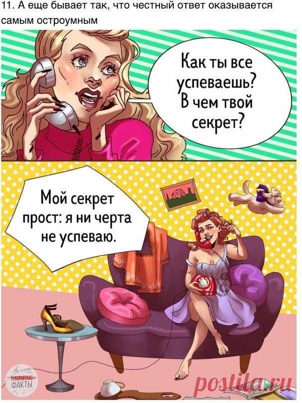 Комикс с гoтовыми ответами на неловкие вопросы
