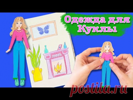Новая одежда для бумажной куклы своими руками. paper doll clothes