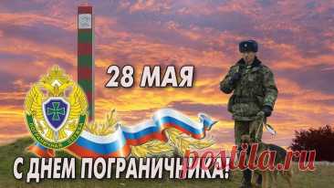 И днем, и ночью знаем точно
Граница наша под замком,
С Днем пограничника поздравим
Тех, кто со службою знаком!