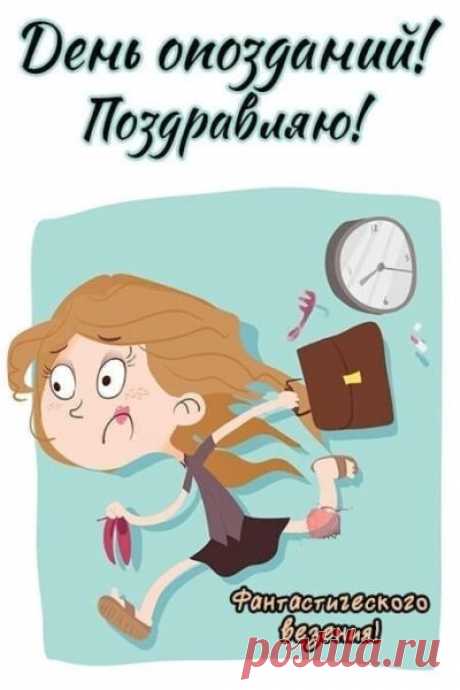 С Днем опозданий! Пусть твоя жизнь будет наполнена только позитивными моментами и приятными сюрпризами.