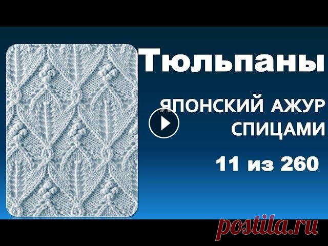 Узор Тюльпаны из серии - японские  узоры спицами 11 из 260 Узор Тюльпаны из серии - японские узоры спицами 11 из 260 В этом видео я хочу вам показать очень красивый японский ажур, который вы сможете с легкость...