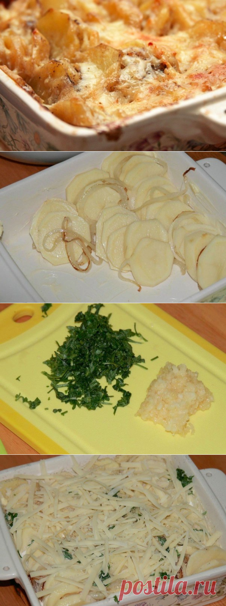 Картофельная запеканка по-французски: нежное и ароматное блюдо. Готовится в один миг!