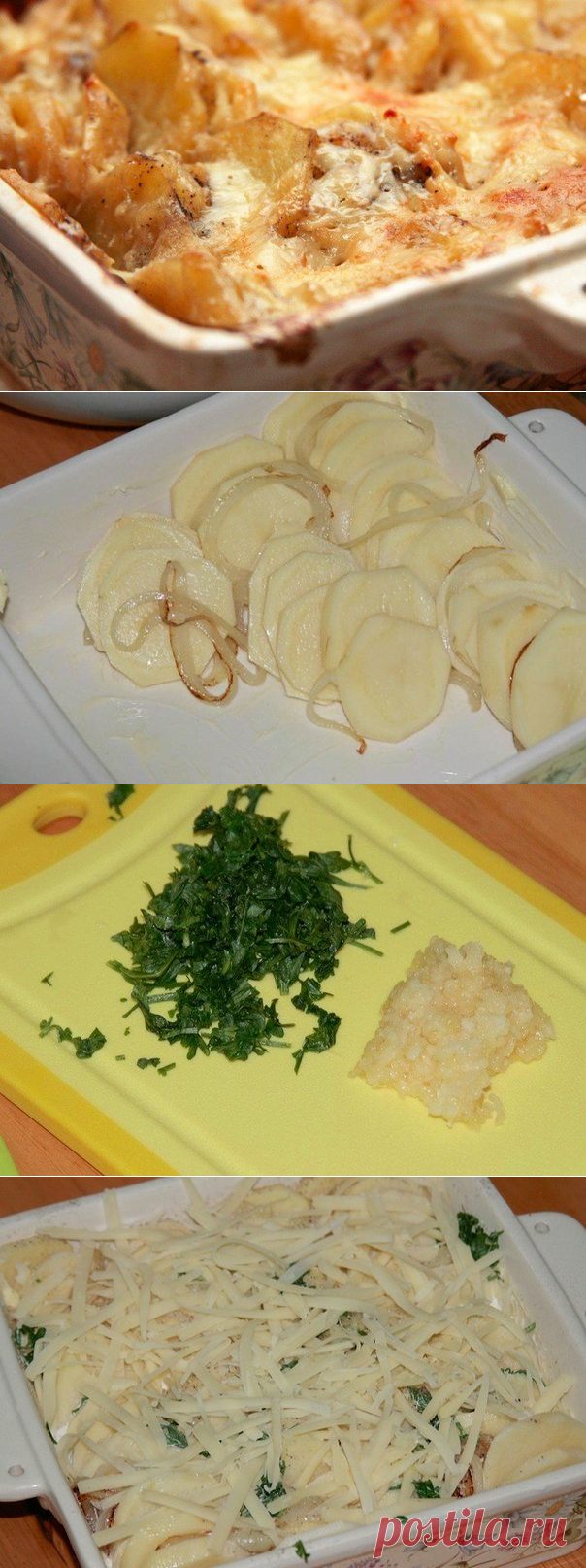 Картофельная запеканка по-французски: нежное и ароматное блюдо. Готовится в один миг!