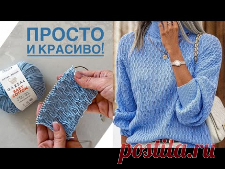 Очень простой узор для свитеров и кардиганов!